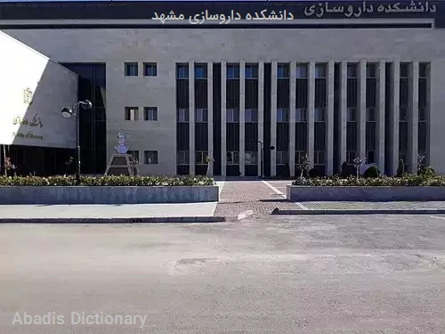 دانشکده داروسازی مشهد